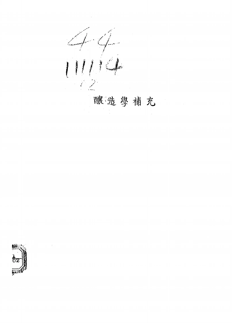 酿造学补充-民国23[1934]-第1卷-四书格